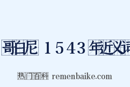哥白尼·1543年近义词是什么意思的图片